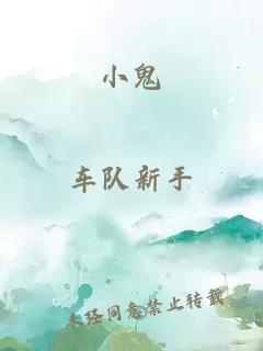 小鬼