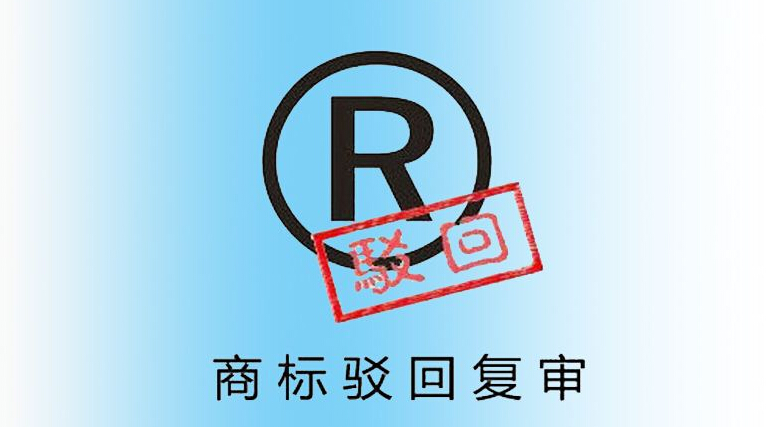 商标驳回复审